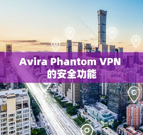 Avira Phantom VPN 的安全功能