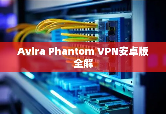 Avira Phantom VPN安卓版全解