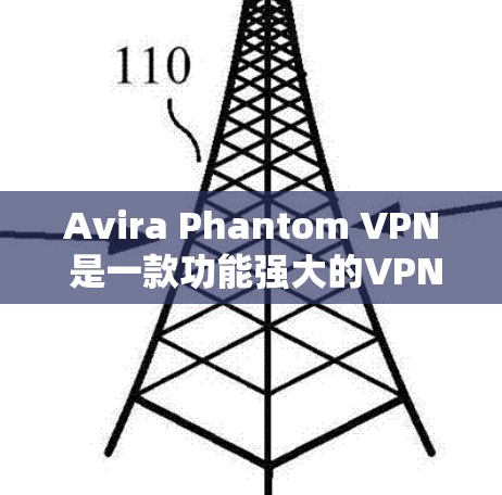 Avira Phantom VPN 是一款功能强大的VPN软件,适用于各种设备,包括安卓端。以下是安装 Avira Phantom VPN 的步骤
