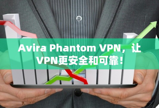 Avira Phantom VPN，让VPN更安全和可靠！
