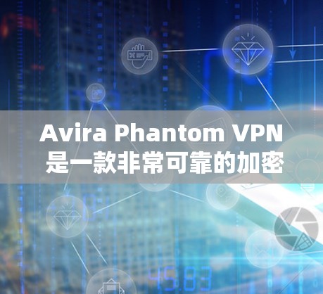 Avira Phantom VPN 是一款非常可靠的加密VPN，用户可以放心使用。如果你对 Avira Phantom VPN 不太满意，也可以尝试以下工具来替代，这些工具的功能类似，但可能有所不同