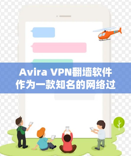 Avira VPN翻墙软件作为一款知名的网络过滤软件,以其强大的功能和稳定性著称。以下是关于其稳定性的详细分析