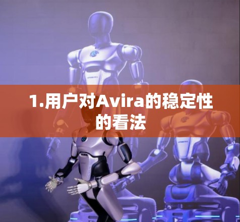 1.用户对Avira的稳定性的看法