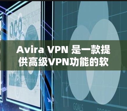 Avira VPN 是一款提供高级VPN功能的软件,分为免费版和付费版两种套餐。以下是 Avira VPN 的免费版和付费版的主要功能介绍