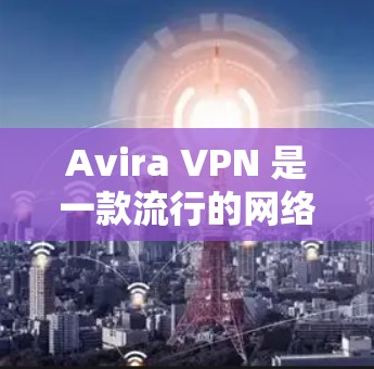 Avira VPN 是一款流行的网络VPN工具,支持端到端加密,适合个人用户和企业用户。如果你正在寻找 Avira VPN 的免费节点(即可以免费使用)并希望进行线路速度测试,以下是详细的步骤说明 Avira VPN 是一款流行的网络VPN工具,支持端到端加密,适合个人用户和企业用户。如果你正在寻找 Avira VPN 的免费节点(即可以免费使用)并希望进行线路速度测试,以下是详细的步骤说明