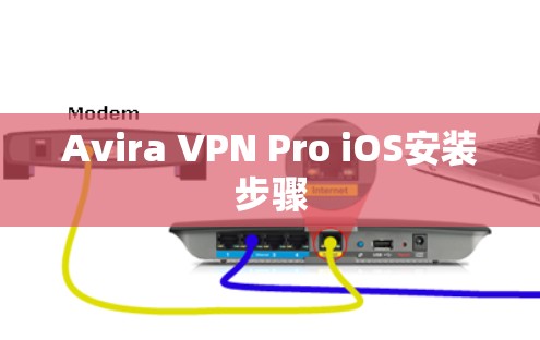 Avira VPN Pro iOS安装步骤