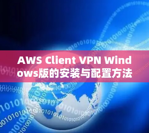 AWS Client VPN Windows版的安装与配置方法