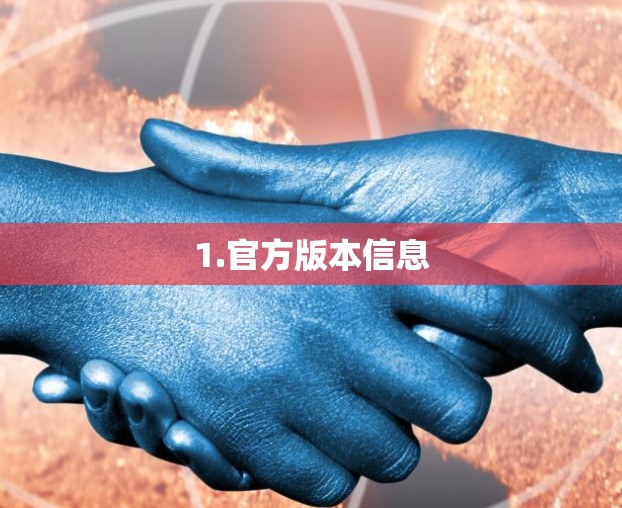 1.官方版本信息 1.官方版本信息