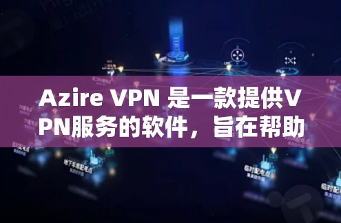 Azire VPN 是一款提供VPN服务的软件,旨在帮助用户从网络中获得加密的流量,以保护个人隐私和数据安全。以下是一些关于 Azire VPN 的主要特点和信息