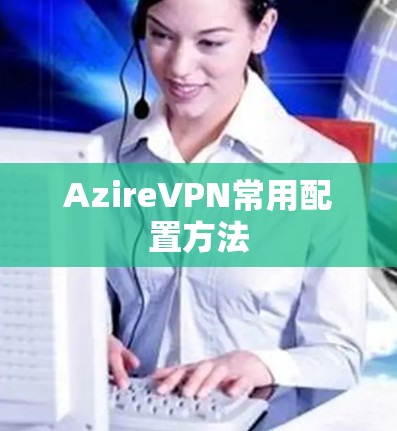 AzireVPN常用配置方法 AzireVPN常用配置方法