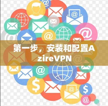 第一步,安装和配置AzireVPN