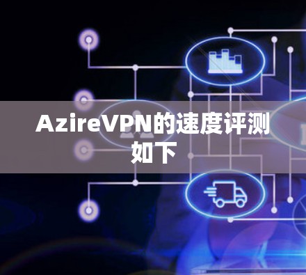 AzireVPN的速度评测如下 AzireVPN的速度评测如下