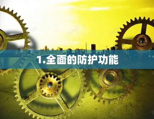 1.全面的防护功能 1.全面的防护功能