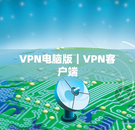 VPN电脑版｜VPN客户端