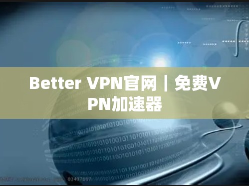 Better VPN官网｜免费VPN加速器