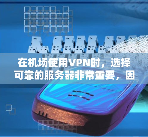 在机场使用VPN时,选择可靠的服务器非常重要,因为这些服务器需要具备良好的稳定性、安全性以及地理位置的合理布局。以下是推荐的VPN机场节点和服务器