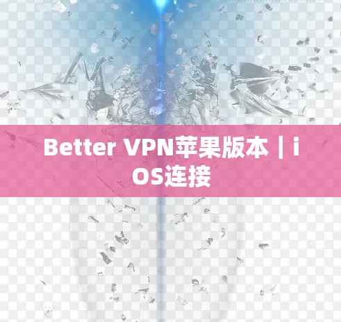 Better VPN苹果版本|iOS连接 Better VPN苹果版本|iOS连接