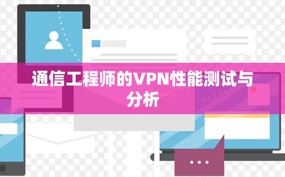 通信工程师的VPN性能测试与分析 通信工程师的VPN性能测试与分析
