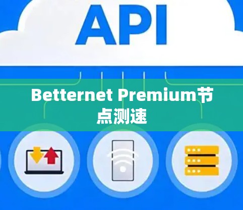Betternet Premium节点测速