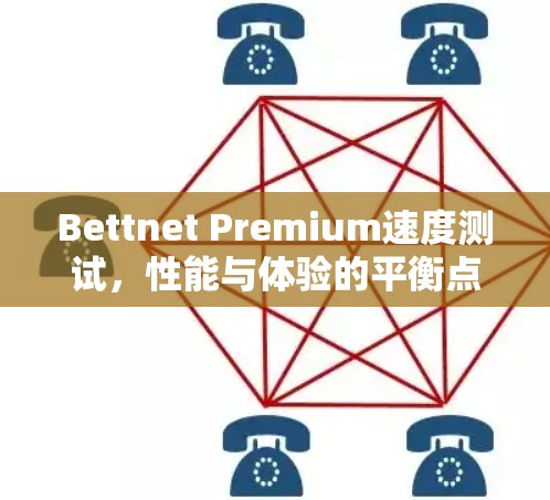 Bettnet Premium速度测试，性能与体验的平衡点