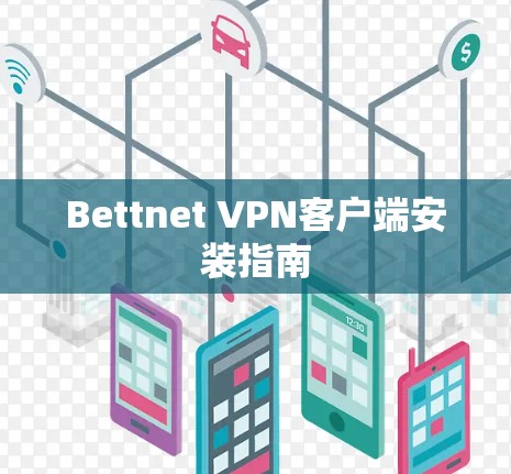Bettnet VPN客户端安装指南 Bettnet VPN客户端安装指南