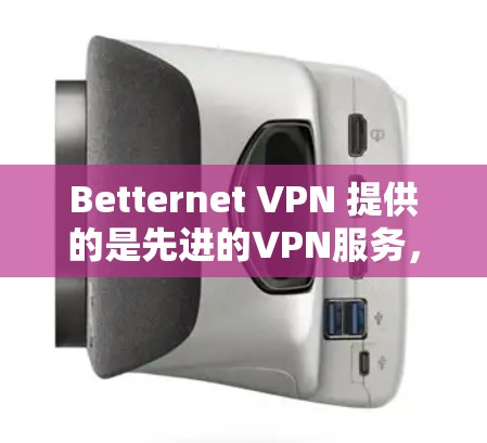 Betternet VPN 提供的是先进的VPN服务,旨在帮助用户访问远程服务器、远程网站或远程设备。以下是对 Bettnet VPN 连接的步骤和测试说明 Betternet VPN 提供的是先进的VPN服务,旨在帮助用户访问远程服务器、远程网站或远程设备。以下是对 Bettnet VPN 连接的步骤和测试说明