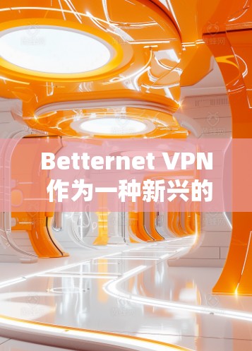 Betternet VPN 作为一种新兴的网络安全工具,以其高效的安全性和灵活的使用体验而著称。以下是对 Betternet VPN 体验的分析,涵盖其功能、安全性、设备兼容性和用户界面等方面 Betternet VPN 作为一种新兴的网络安全工具,以其高效的安全性和灵活的使用体验而著称。以下是对 Betternet VPN 体验的分析,涵盖其功能、安全性、设备兼容性和用户界面等方面