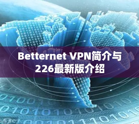 Betternet VPN简介与226最新版介绍 Betternet VPN简介与226最新版介绍