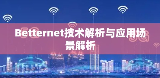 Betternet技术解析与应用场景解析
