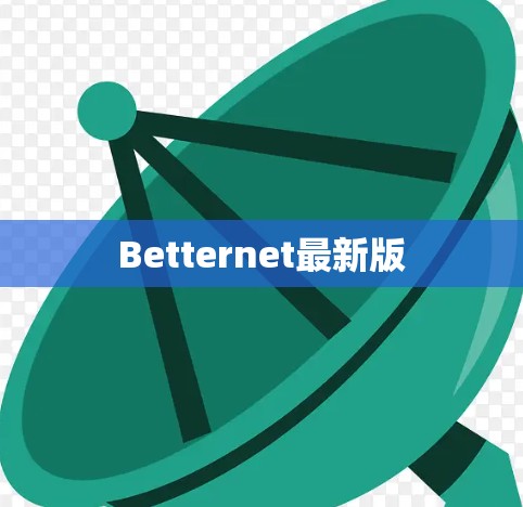 Betternet最新版