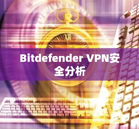 Bitdefender VPN安全分析