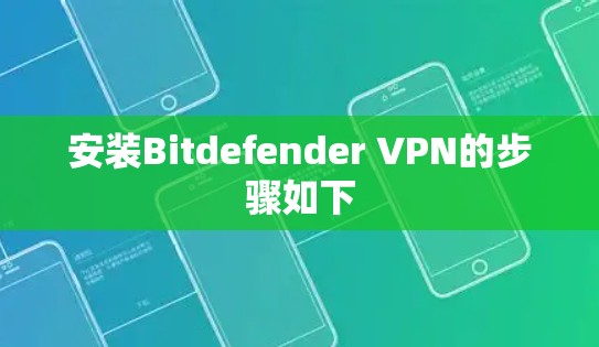 安装Bitdefender VPN的步骤如下