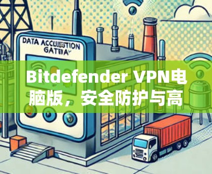 Bitdefender VPN电脑版，安全防护与高效功能的完美结合