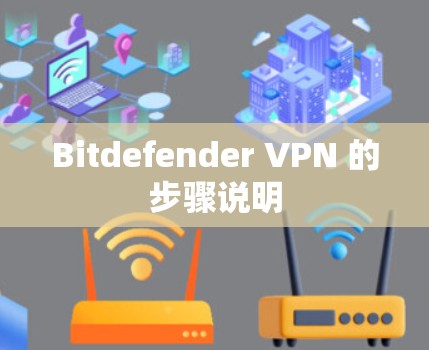 Bitdefender VPN 的步骤说明 Bitdefender VPN 的步骤说明