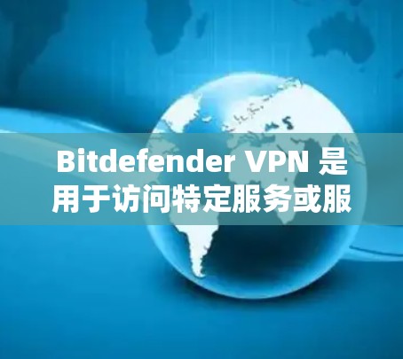 Bitdefender VPN 是用于访问特定服务或服务器的VPN工具。如果您需要访问 Bitdefender 的服务器,以下是一些步骤和方法来配置和管理其网络访问设置 Bitdefender VPN 是用于访问特定服务或服务器的VPN工具。如果您需要访问 Bitdefender 的服务器,以下是一些步骤和方法来配置和管理其网络访问设置