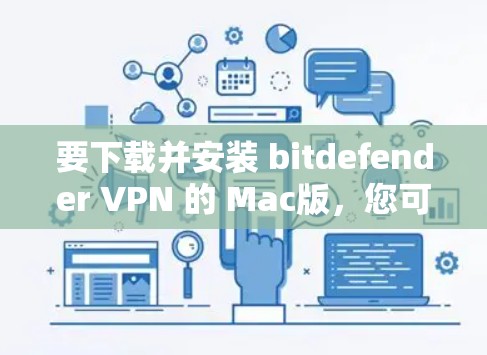 要下载并安装 bitdefender VPN 的 Mac版,您可以按照以下步骤进行 要下载并安装 bitdefender VPN 的 Mac版,您可以按照以下步骤进行