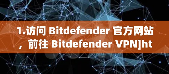 1.访问 Bitdefender 官方网站，前往 Bitdefender VPN]https:www.bitdefender.com)的官方网站