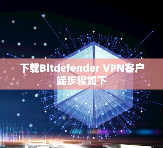 下载Bitdefender VPN客户端步骤如下 下载Bitdefender VPN客户端步骤如下
