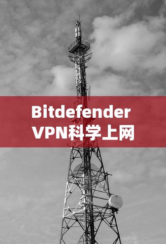 Bitdefender VPN科学上网｜功能分析