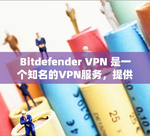 Bitdefender VPN 是一个知名的VPN服务,提供加密连接以促进网络访问。关于它的杀毒软件功能,以下是详细的分析 Bitdefender VPN 是一个知名的VPN服务,提供加密连接以促进网络访问。关于它的杀毒软件功能,以下是详细的分析