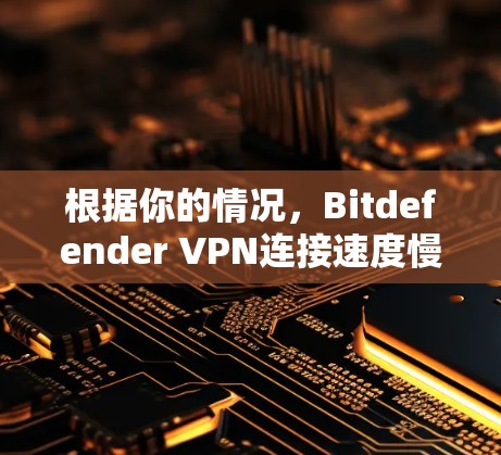 根据你的情况,Bitdefender VPN连接速度慢可能由多个因素导致,包括服务器配置、防火墙设置、带宽不足、网络延迟以及网络环境等。以下是一些具体步骤来排查和解决问题 根据你的情况,Bitdefender VPN连接速度慢可能由多个因素导致,包括服务器配置、防火墙设置、带宽不足、网络延迟以及网络环境等。以下是一些具体步骤来排查和解决问题