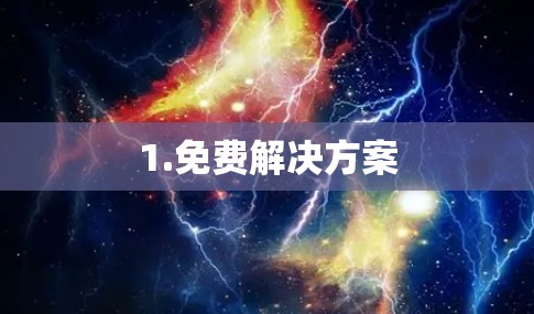 1.免费解决方案