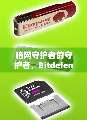 暗网守护者的守护者,Bitdefender VPN下载指南 暗网守护者的守护者,Bitdefender VPN下载指南