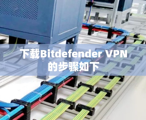 下载Bitdefender VPN的步骤如下