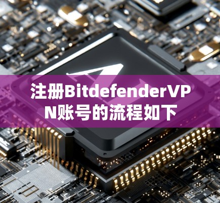 注册BitdefenderVPN账号的流程如下 注册BitdefenderVPN账号的流程如下