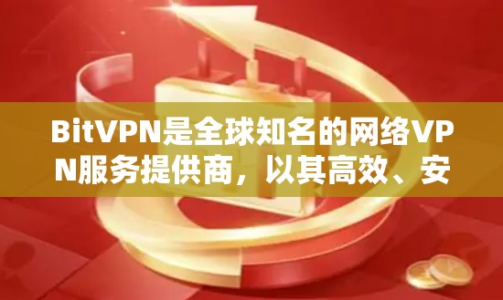 BitVPN是全球知名的网络VPN服务提供商,以其高效、安全和全面的功能而闻名。以下是关于BitVPN功能评测的详细分析 BitVPN是全球知名的网络VPN服务提供商,以其高效、安全和全面的功能而闻名。以下是关于BitVPN功能评测的详细分析