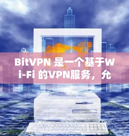 BitVPN 是一个基于Wi-Fi 的VPN服务,允许用户在苹果设备上进行视频会议、文件传输和在线游戏等服务。为了设置 BitVPN 的苹果应用,您可以按照以下步骤进行 BitVPN 是一个基于Wi-Fi 的VPN服务,允许用户在苹果设备上进行视频会议、文件传输和在线游戏等服务。为了设置 BitVPN 的苹果应用,您可以按照以下步骤进行
