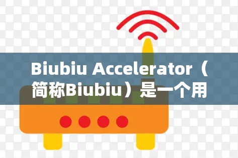 Biubiu Accelerator（简称Biubiu）是一个用于加速N6和N7系列游戏的工具，帮助玩家提升游戏帧率和体验。如果你是在寻找最新的Biubiu加速器，以下是一些常见的加速器及其特点