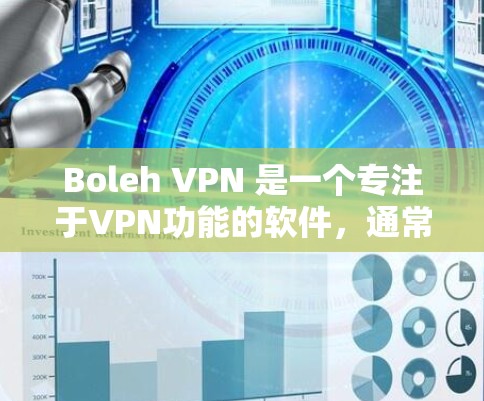 Boleh VPN 是一个专注于VPN功能的软件,通常提供多种版本,以适应不同用户的需求。如果你需要了解 Boleh VPN 的电脑版本或如何使用,以下是一些关键信息 Boleh VPN 是一个专注于VPN功能的软件,通常提供多种版本,以适应不同用户的需求。如果你需要了解 Boleh VPN 的电脑版本或如何使用,以下是一些关键信息