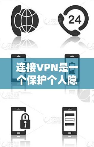 连接VPN是一个保护个人隐私和安全的途径,适合在需要保护数据和通信时使用。以下是一步步的指南,帮助您成功连接VPN 连接VPN是一个保护个人隐私和安全的途径,适合在需要保护数据和通信时使用。以下是一步步的指南,帮助您成功连接VPN
